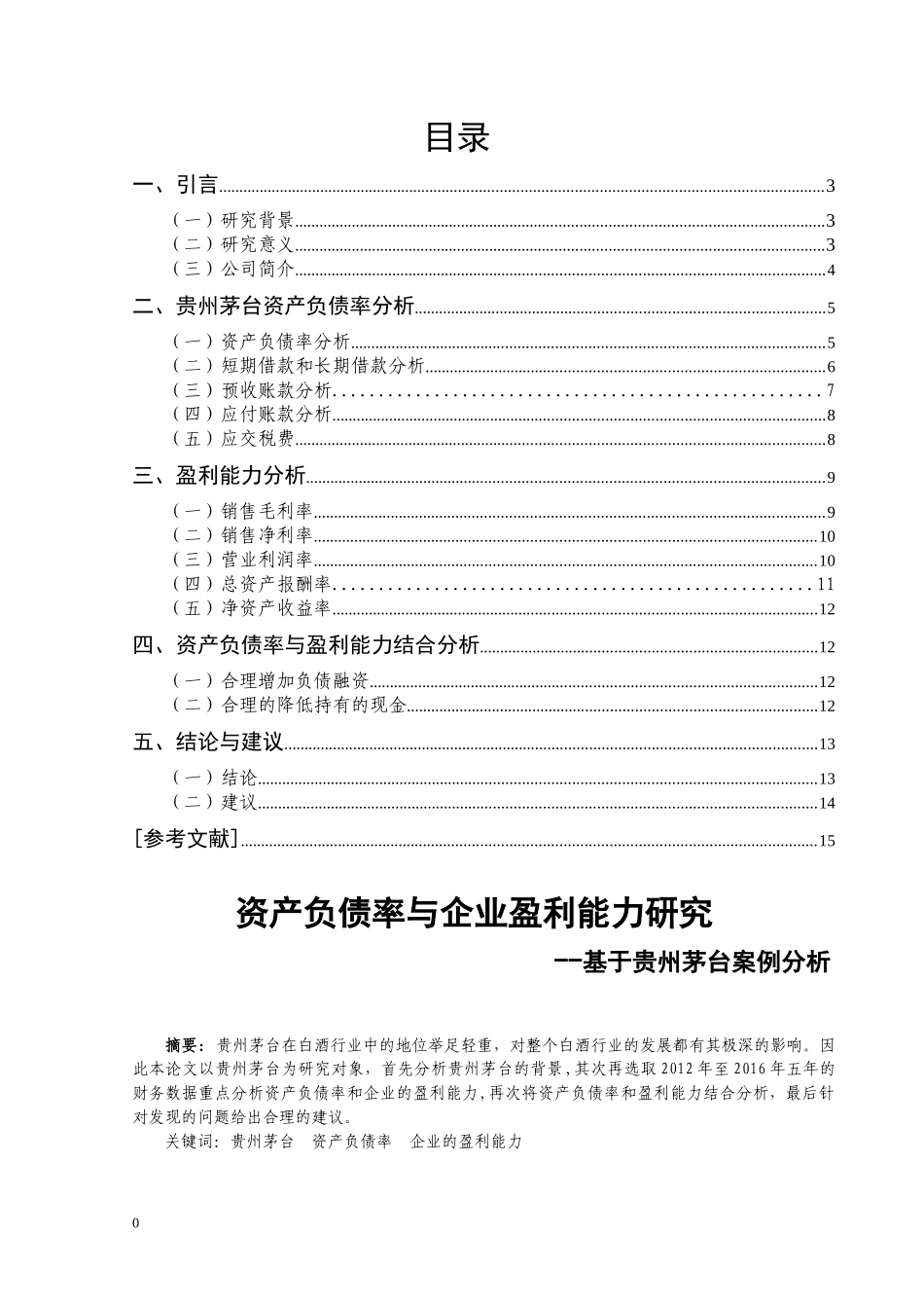 资产负债率与企业盈利能力研究基于贵州茅台的案例分析  财务管理专业_第1页