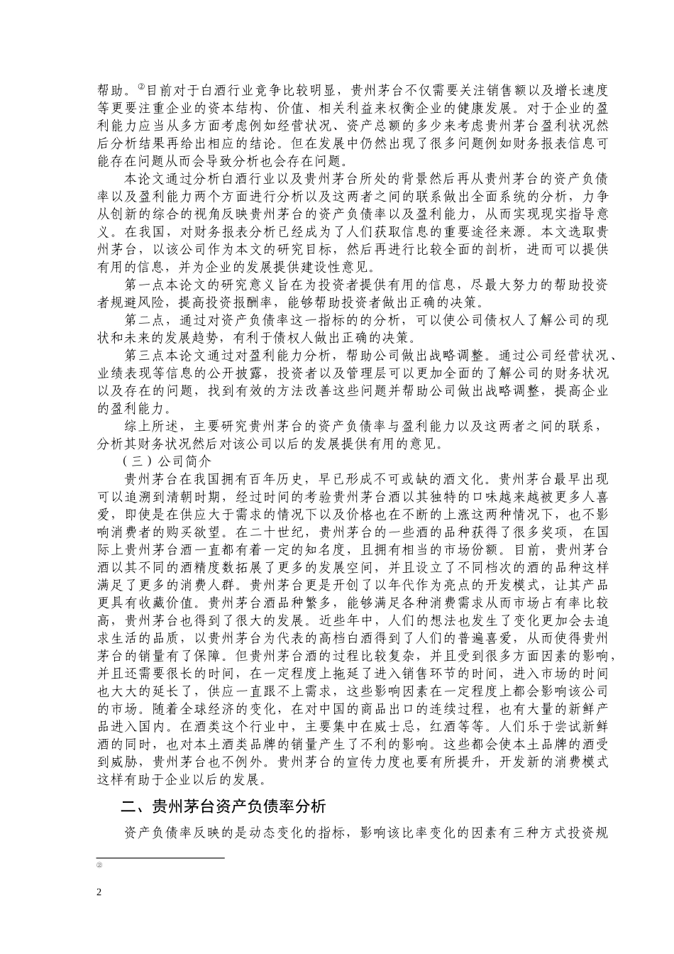 资产负债率与企业盈利能力研究基于贵州茅台的案例分析  财务管理专业_第3页