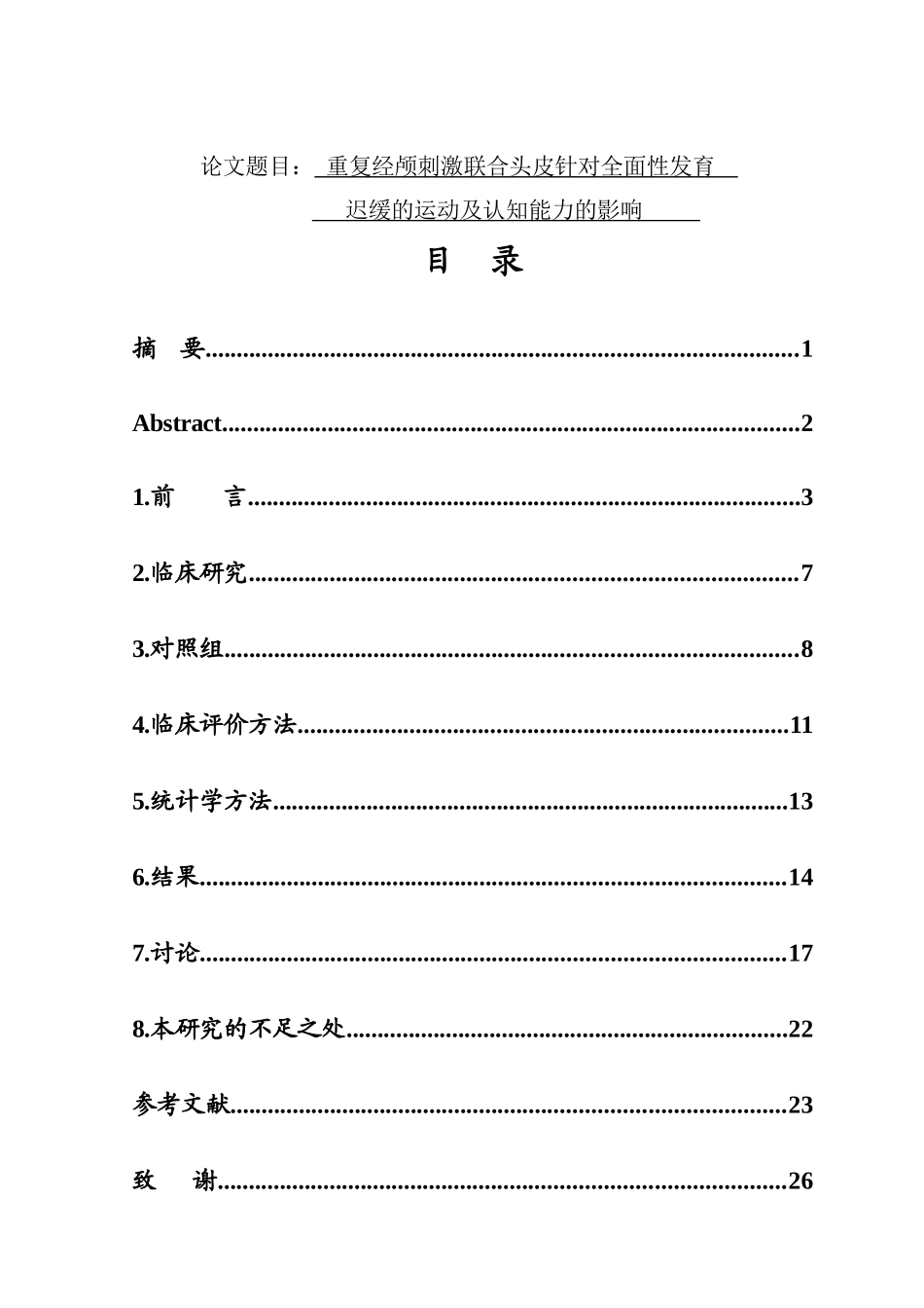 临床医学专业 经颅磁刺激联合头皮针对全面性发育迟缓的运动及认知能力的影响_第1页