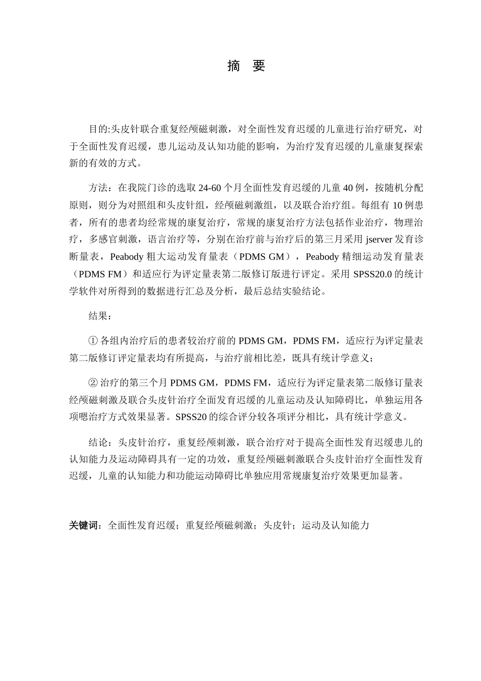 临床医学专业 经颅磁刺激联合头皮针对全面性发育迟缓的运动及认知能力的影响_第3页