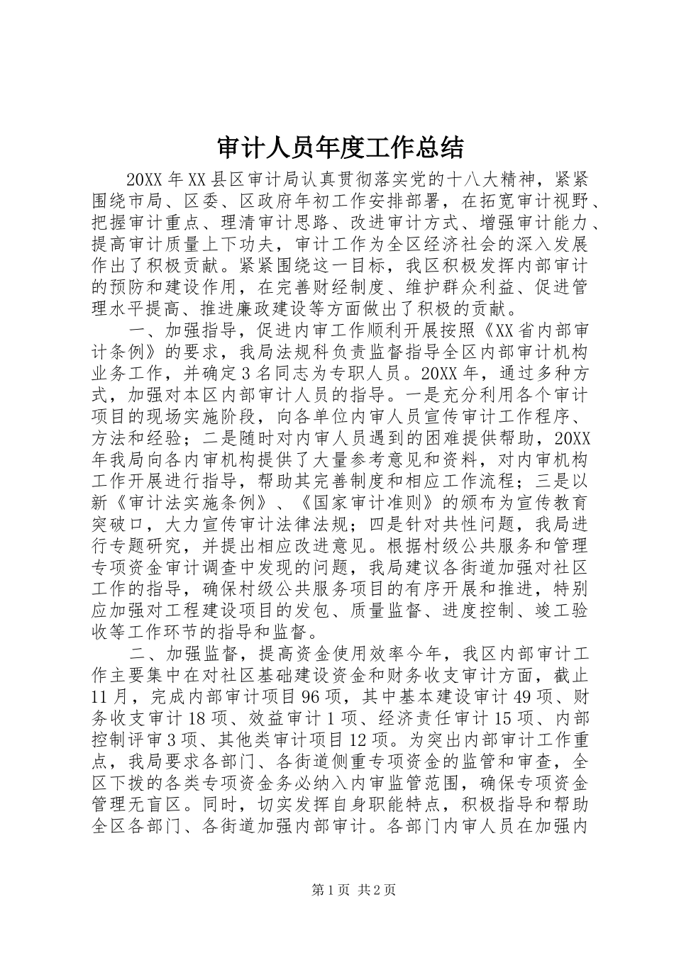 2024年审计人员年度工作总结_第1页