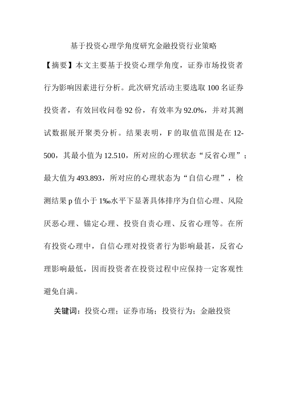 基于投资心理学角度研究金融投资行为行业策略  应用心理学专业_第1页