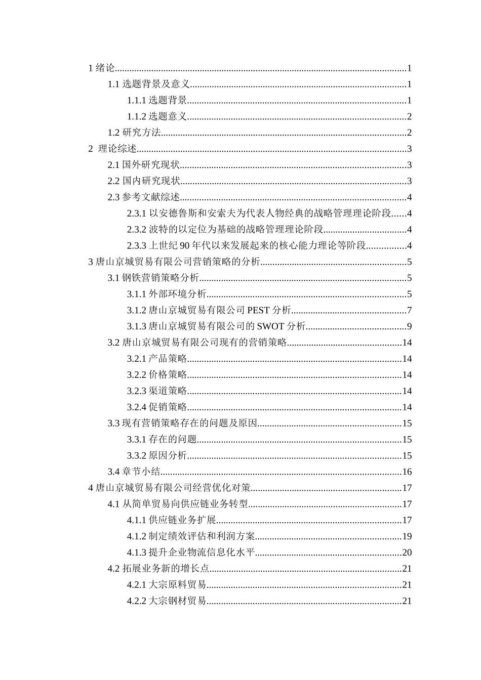 京城贸易有限公司发展战略研究分析  国际经济贸易专业_第3页