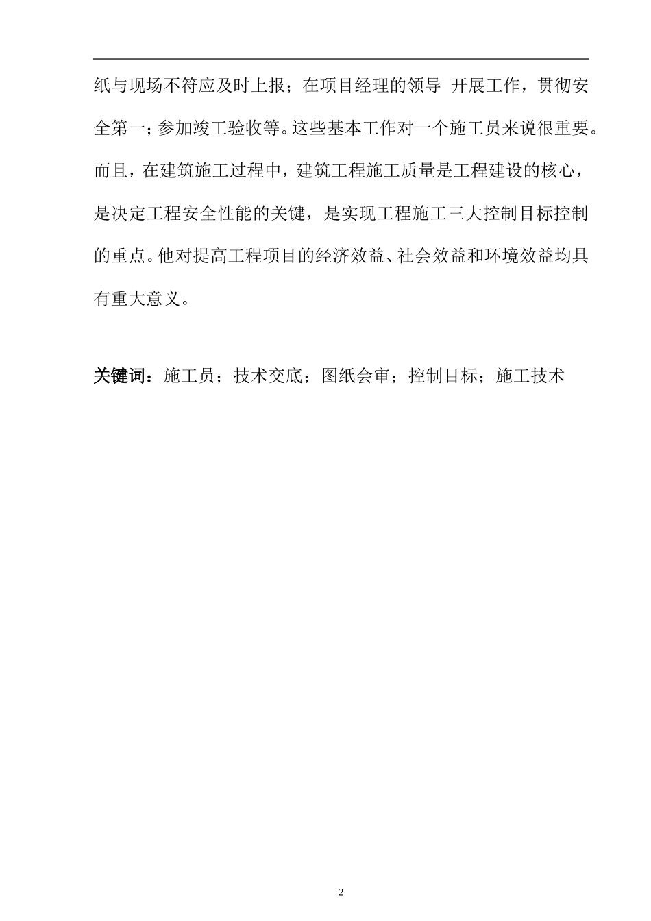 浅谈现场管理与施工 土木工程专业_第2页