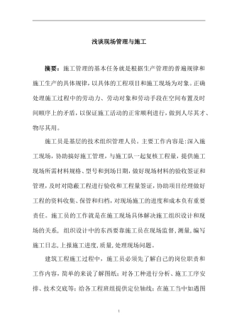 浅谈现场管理与施工 土木工程专业