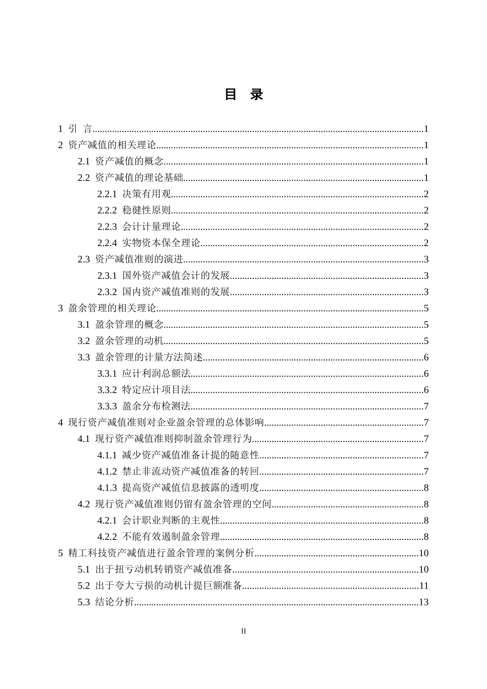 资产减值对企业盈余管理的影响分析研究 会计学专业_第2页