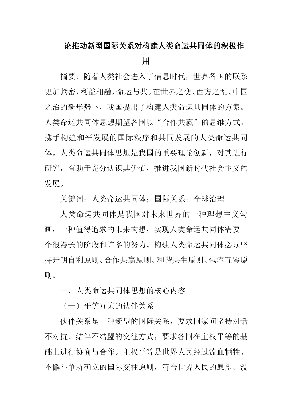 论推动新型国际关系对构建人类命运共同体的积极作用_第1页
