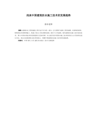 浅谈中国建筑防水施工技术的发展趋势分析研究  土木工程管理专业