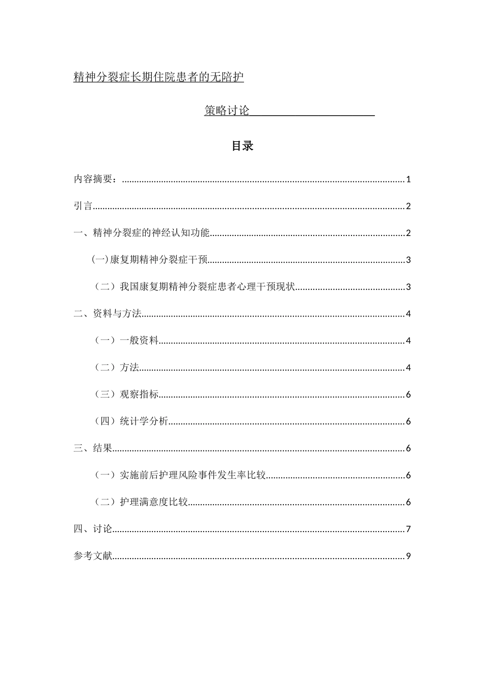 精神分裂症长期住院患者的无陪护护理策略探讨分析研究 应用心理学专业_第1页