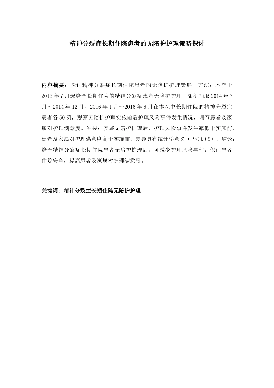 精神分裂症长期住院患者的无陪护护理策略探讨分析研究 应用心理学专业_第2页