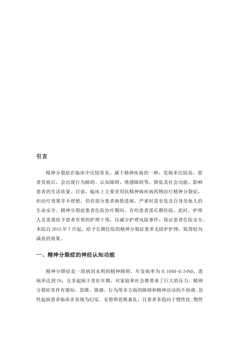 精神分裂症长期住院患者的无陪护护理策略探讨分析研究 应用心理学专业_第3页