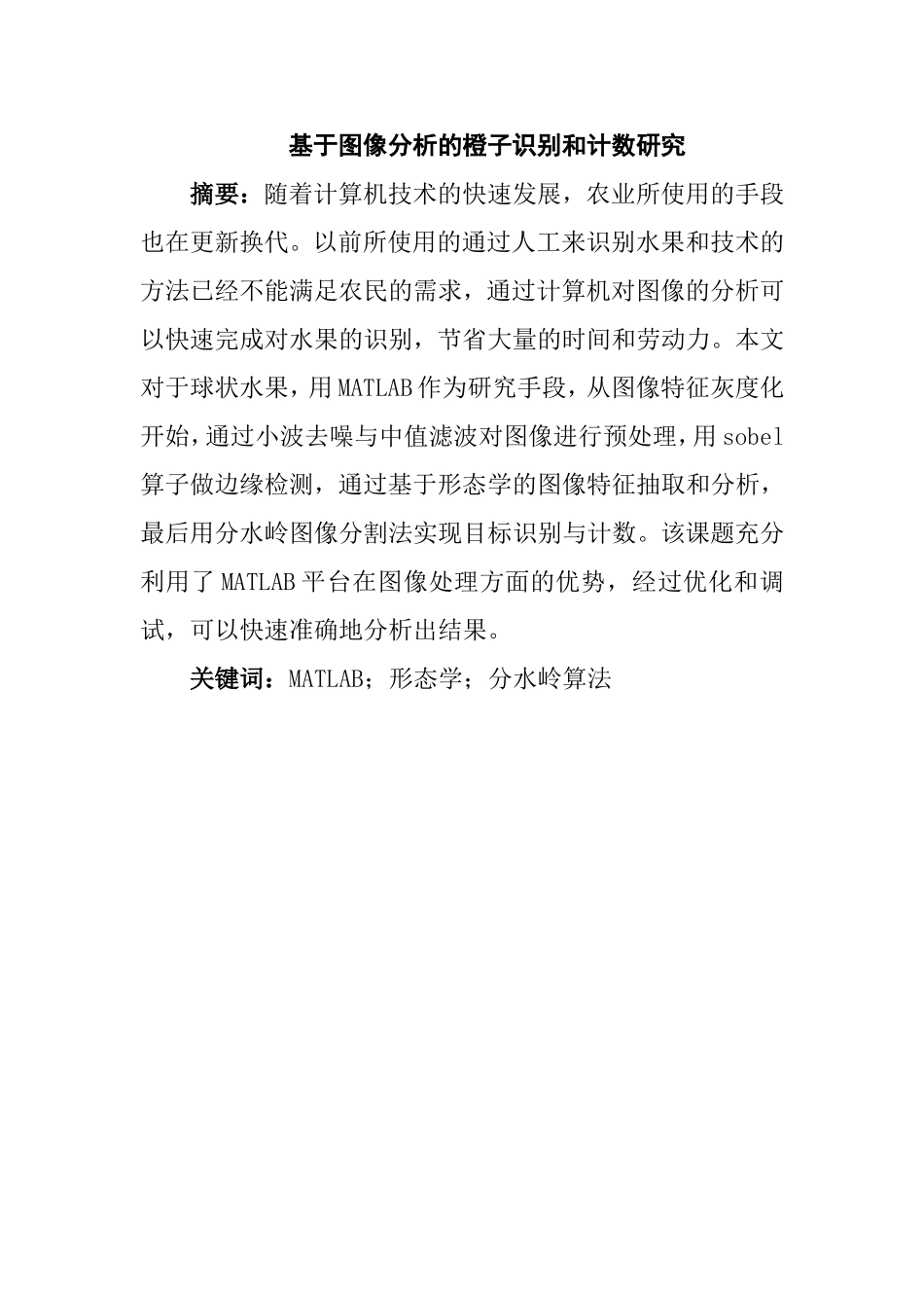 基于图像分析的橙子识别和计数研究   计算机专业_第1页