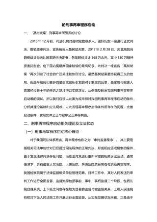 论刑事再审程序启动分析研究 法学专业
