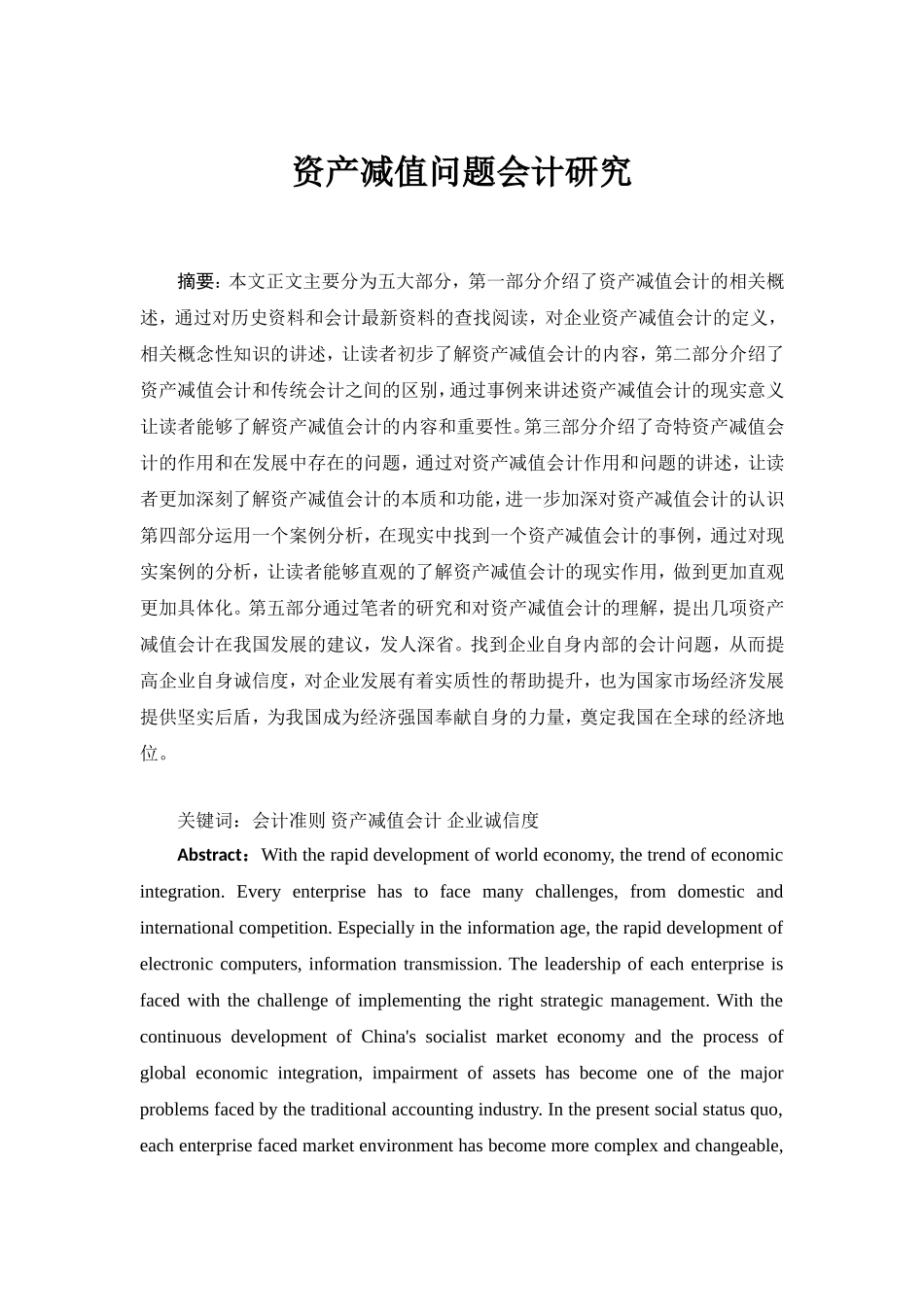 资产减值会计问题研究分析  财务管理专业_第1页