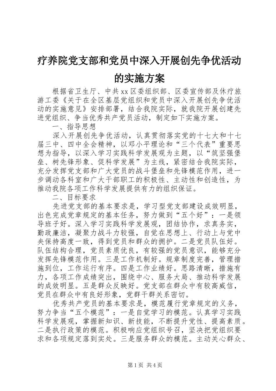 2024年疗养院党支部和党员中深入开展创先争优活动的实施方案_第1页