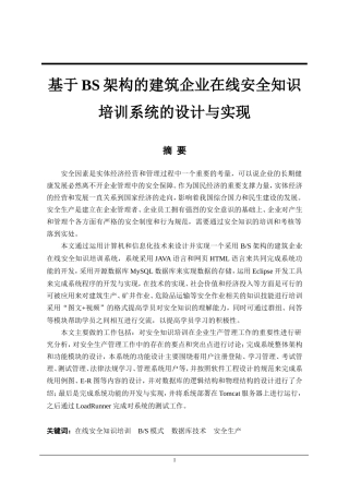 基于BS架构的建筑企业在线安全知识培训系统的设计与实现  计算机专业