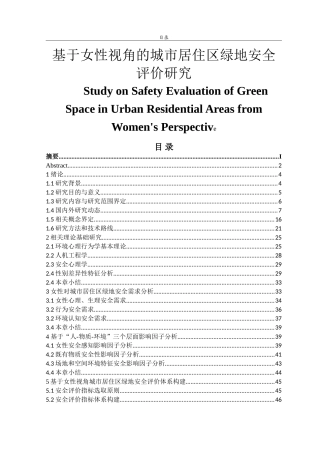 基于女性视角的城市居住区绿地安全评价研究  风景园林专业