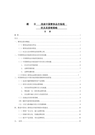 浅谈中国奢侈品市场现状及其营销策略分析研究  市场营销专业