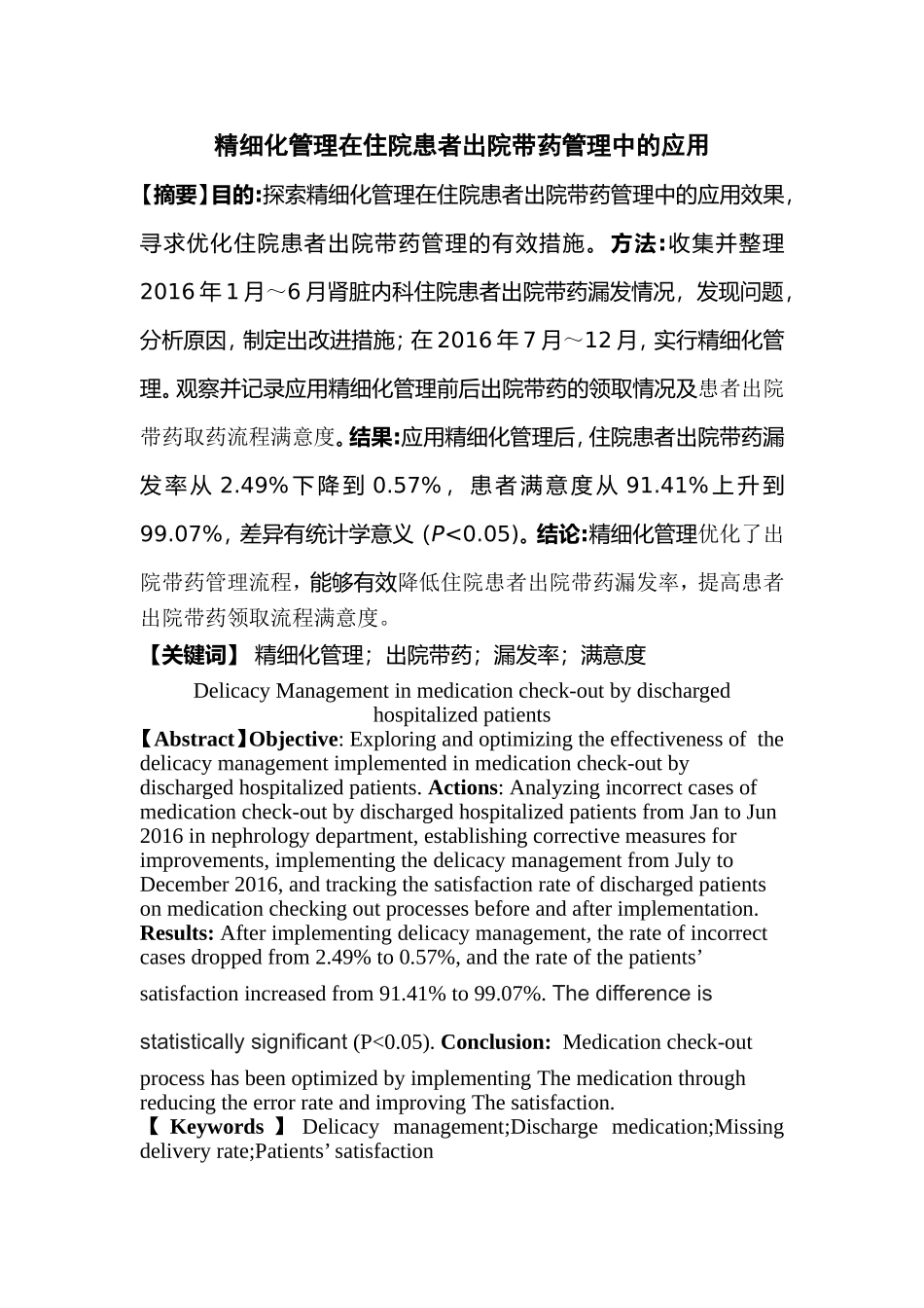 精细化管理在住院患者出院带药管理中的应用分析研究  工商管理专业_第1页