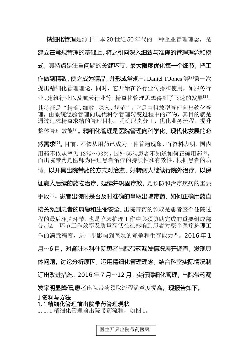精细化管理在住院患者出院带药管理中的应用分析研究  工商管理专业_第2页