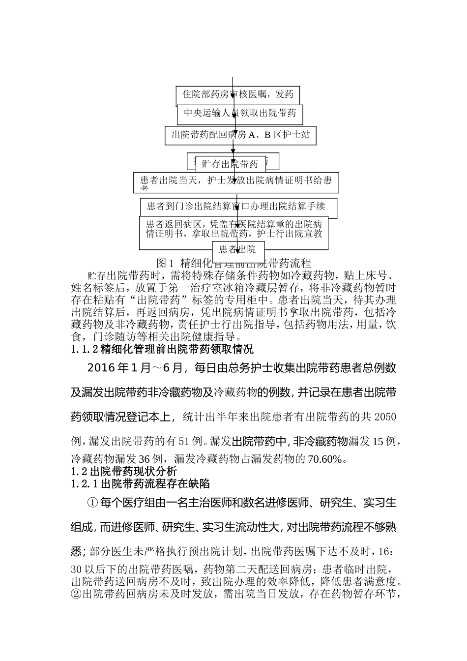 精细化管理在住院患者出院带药管理中的应用分析研究  工商管理专业_第3页