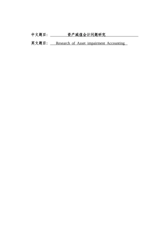 资产减值会计问题研究分析 会计学专业