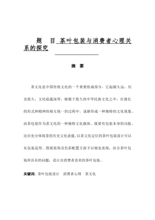 美术专业 茶叶包装与消费者心理关系的探究