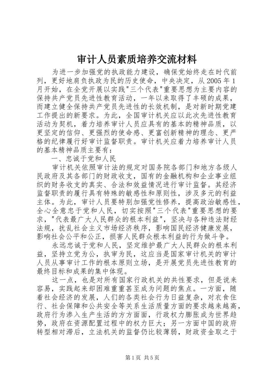 2024年审计人员素质培养交流材料_第1页