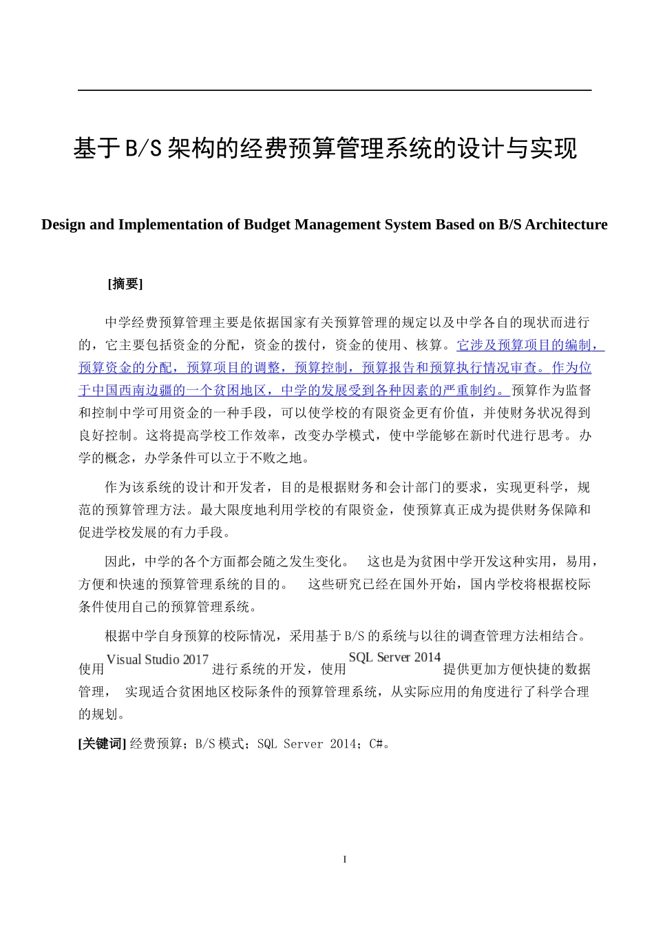 基于BS架构的经费预算管理系统的设计与实现  计算机专业_第1页