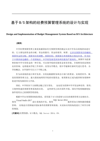 基于BS架构的经费预算管理系统的设计与实现  计算机专业