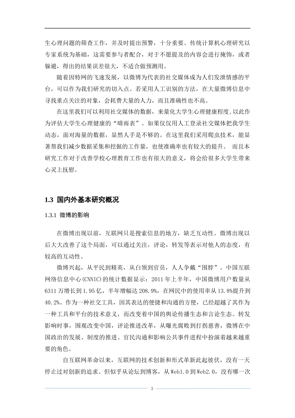 基于爬虫的大学生心理健康研究  应用心理学专业_第3页