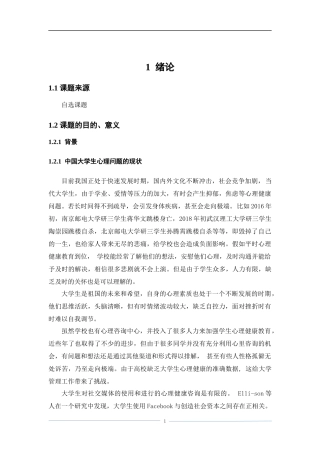 基于爬虫的大学生心理健康研究  应用心理学专业