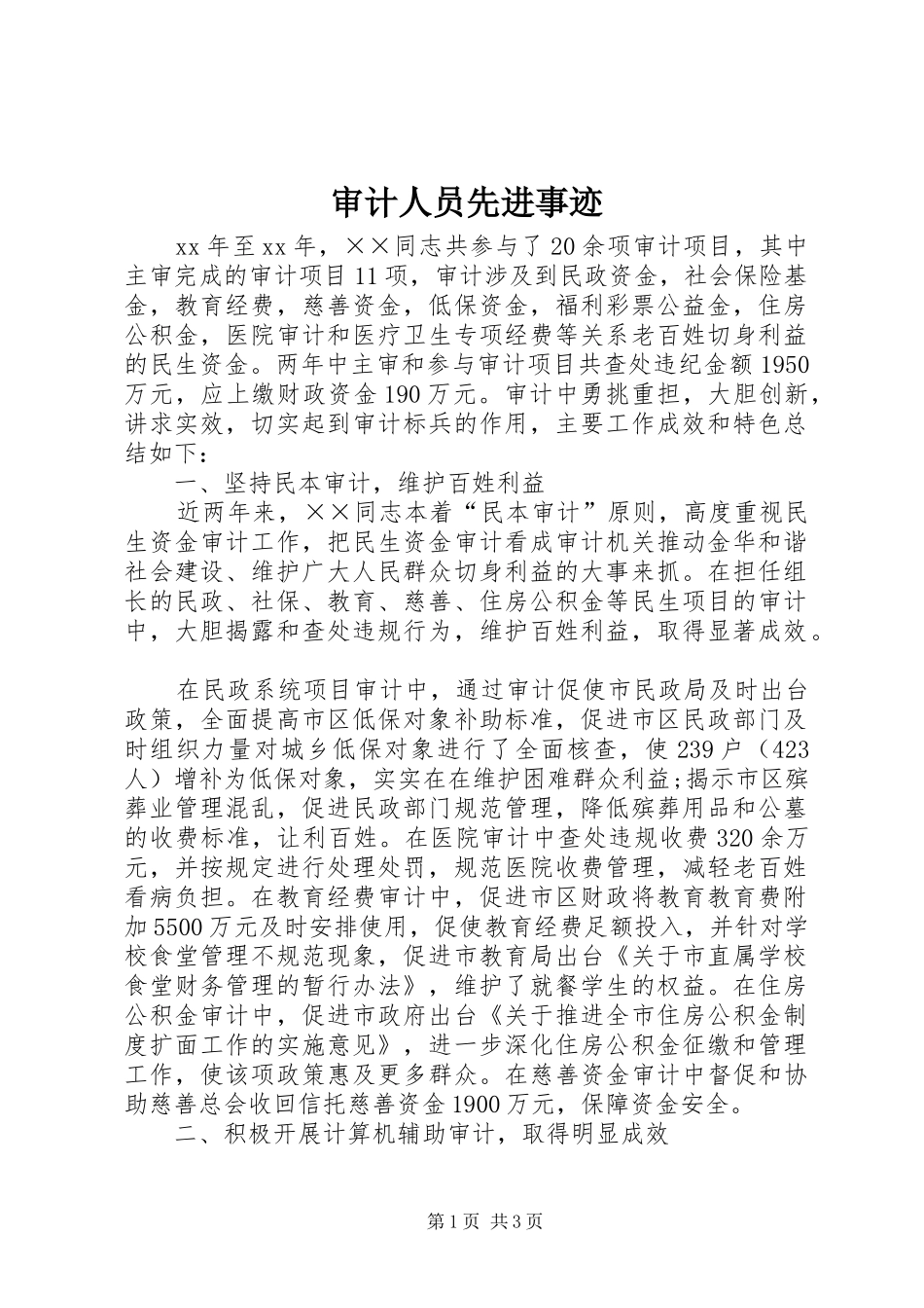 2024年审计人员先进事迹_第1页