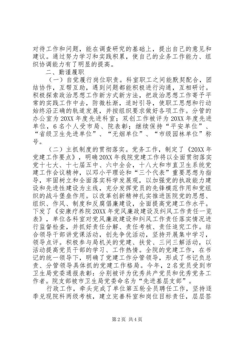2024年疗养院副院长述职述廉报告_第2页