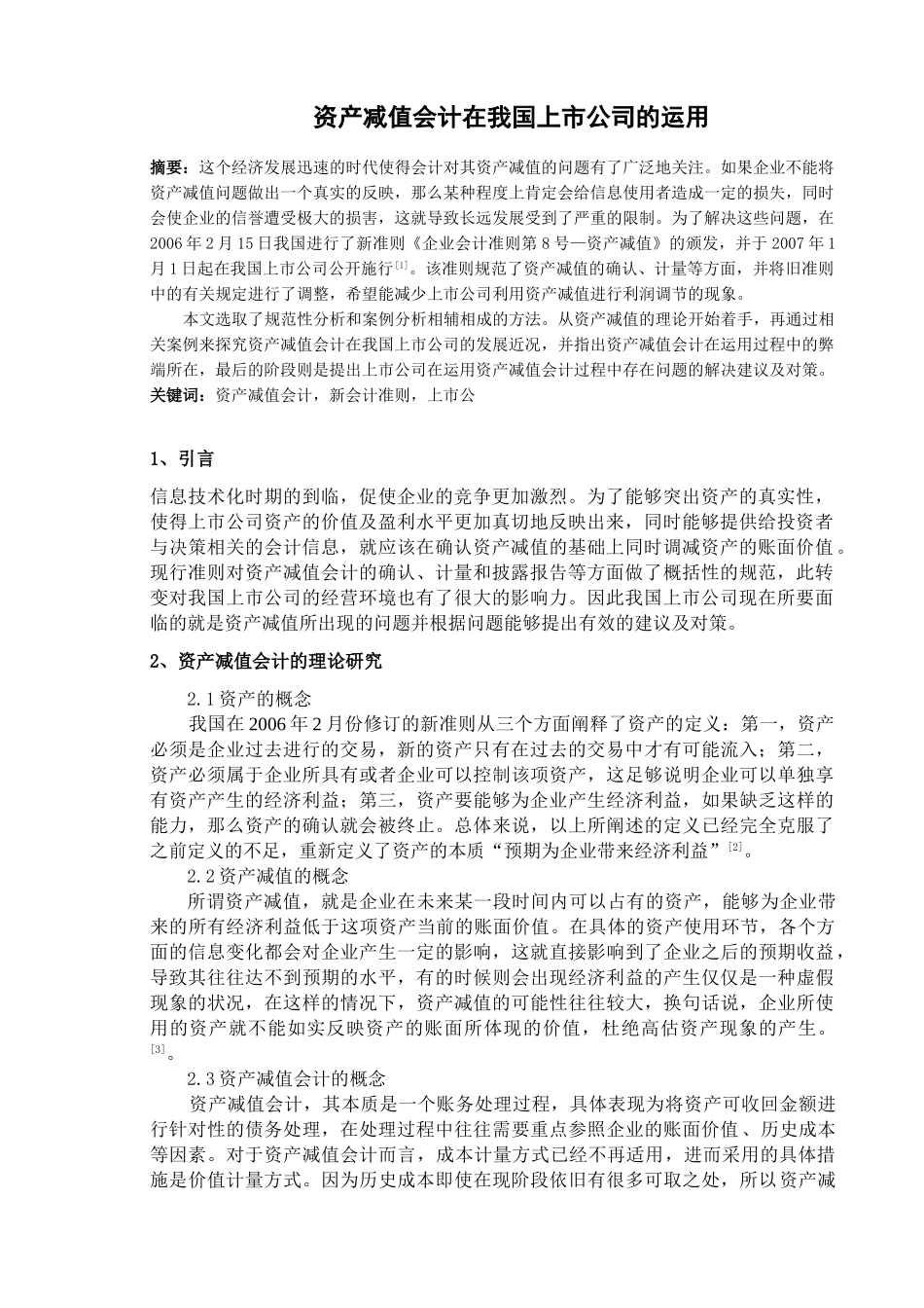 资产减值会计在我国上市公司的运用分析研究 财务管理专业_第1页