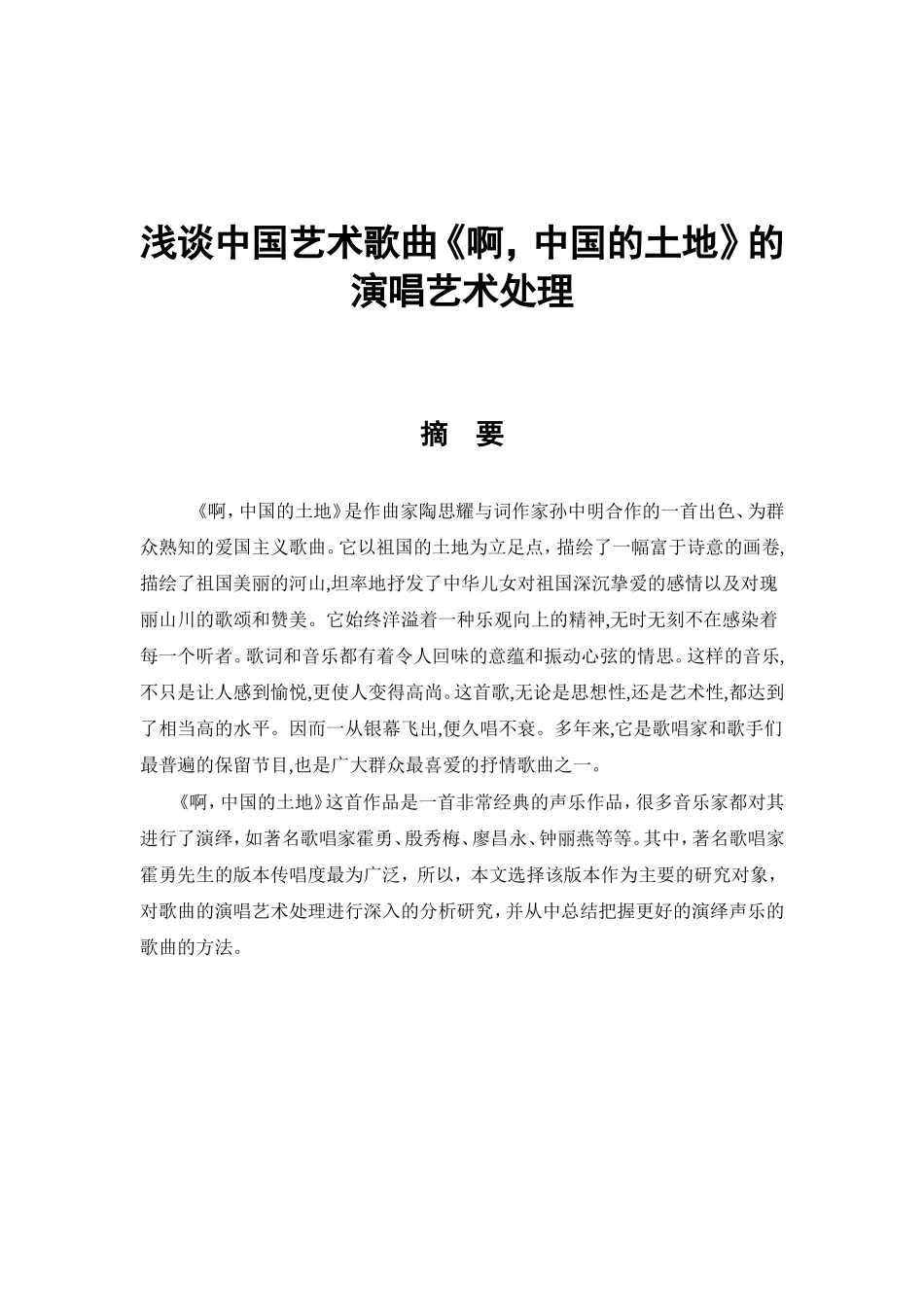 浅谈中国艺术歌曲《啊，中国的土地》的演唱艺术处理分析研究  音乐学专业_第1页