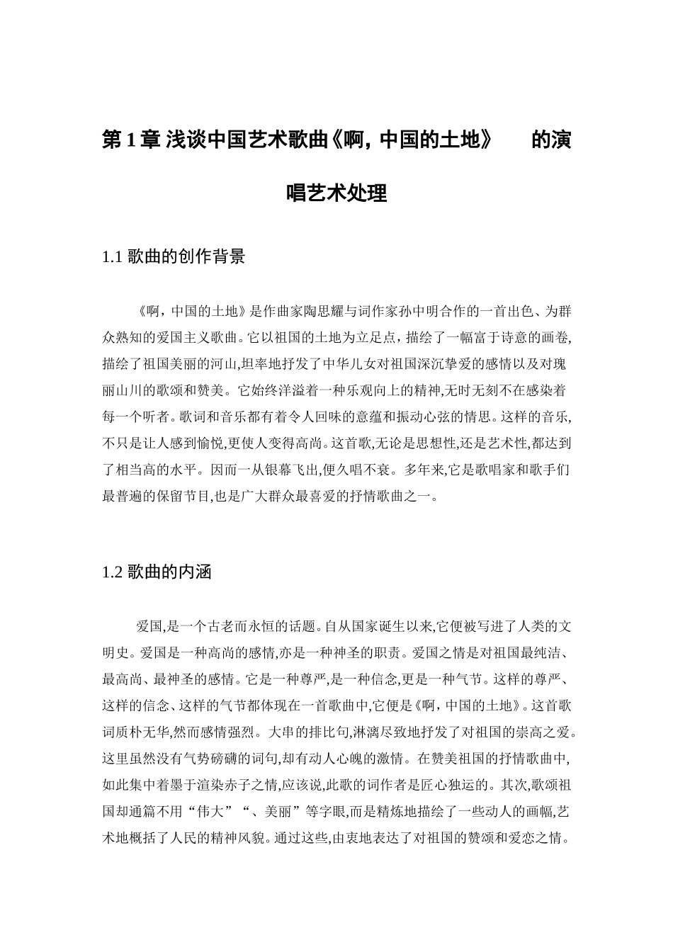 浅谈中国艺术歌曲《啊，中国的土地》的演唱艺术处理分析研究  音乐学专业_第3页