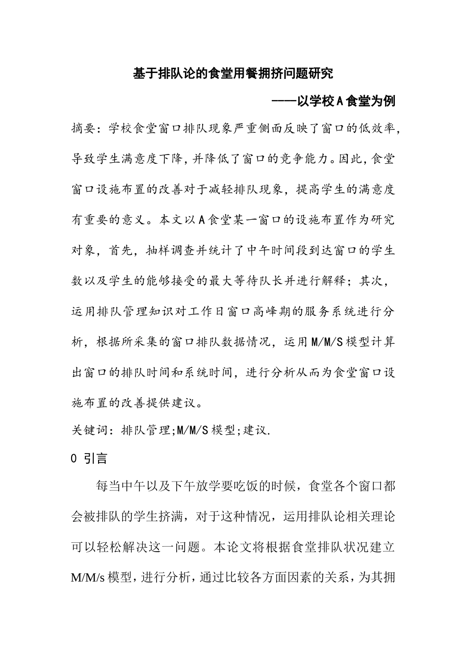 基于排队论的食堂用餐拥挤问题研究  工商管理专业_第1页