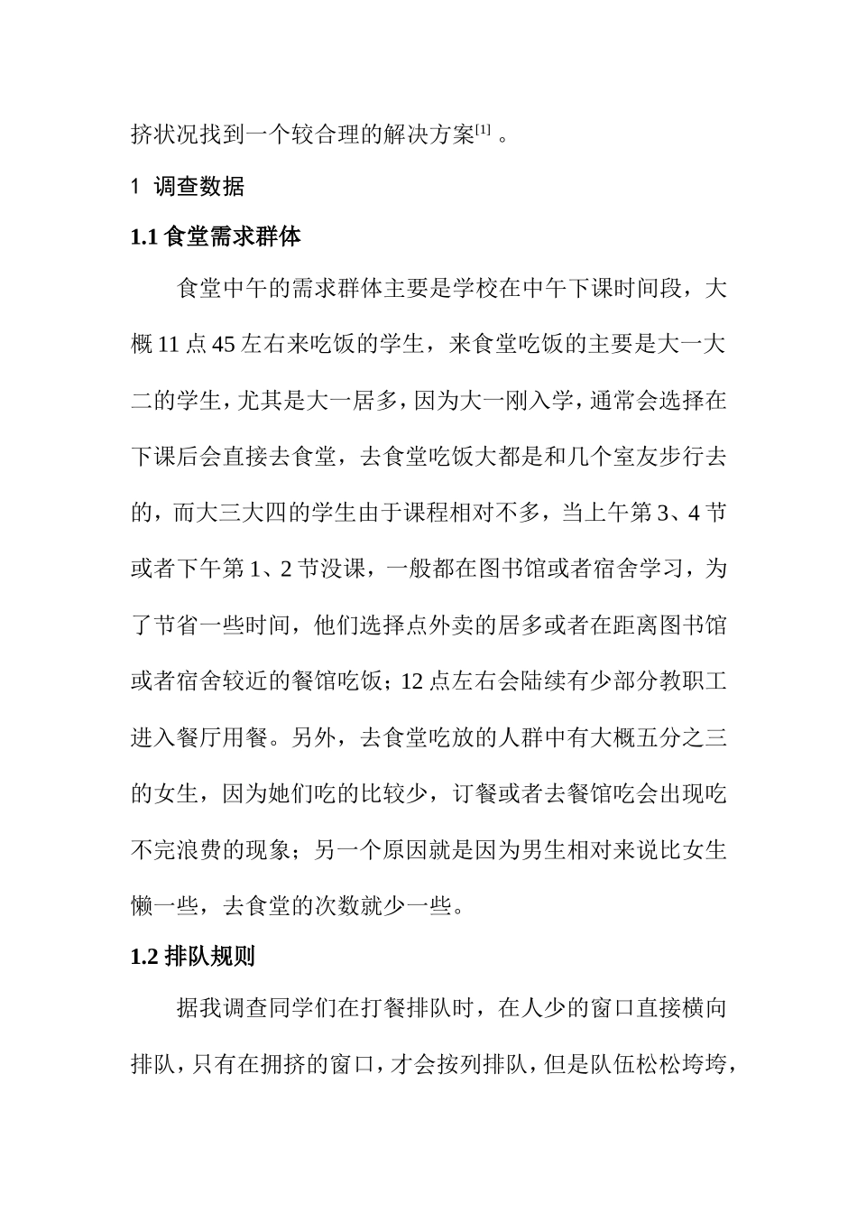 基于排队论的食堂用餐拥挤问题研究  工商管理专业_第2页