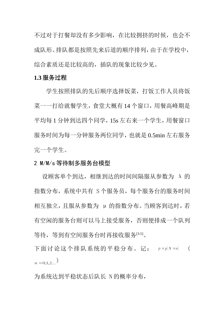 基于排队论的食堂用餐拥挤问题研究  工商管理专业_第3页