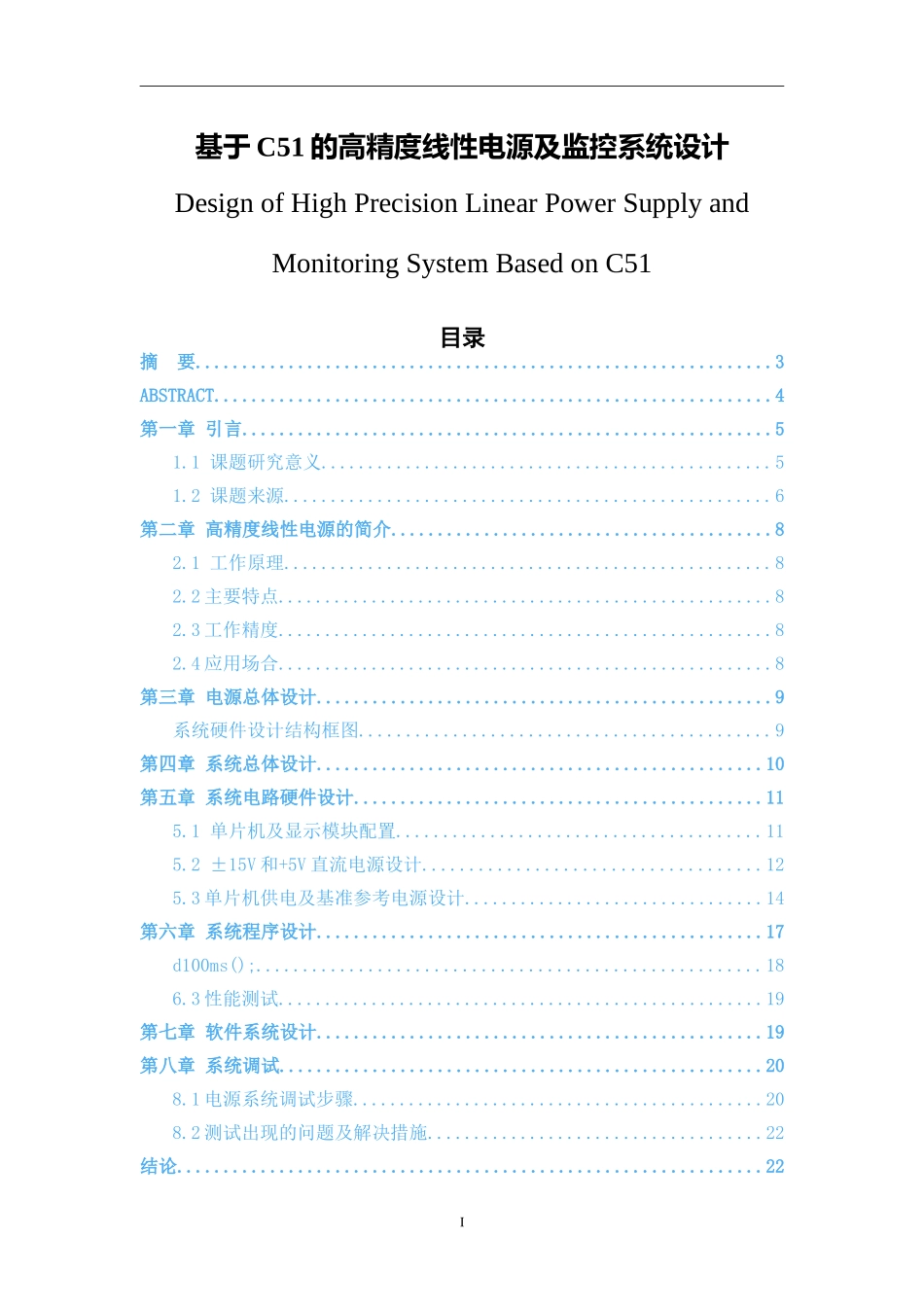 基于C51的高精度线性电源及监控系统设计  电气工程专业_第1页