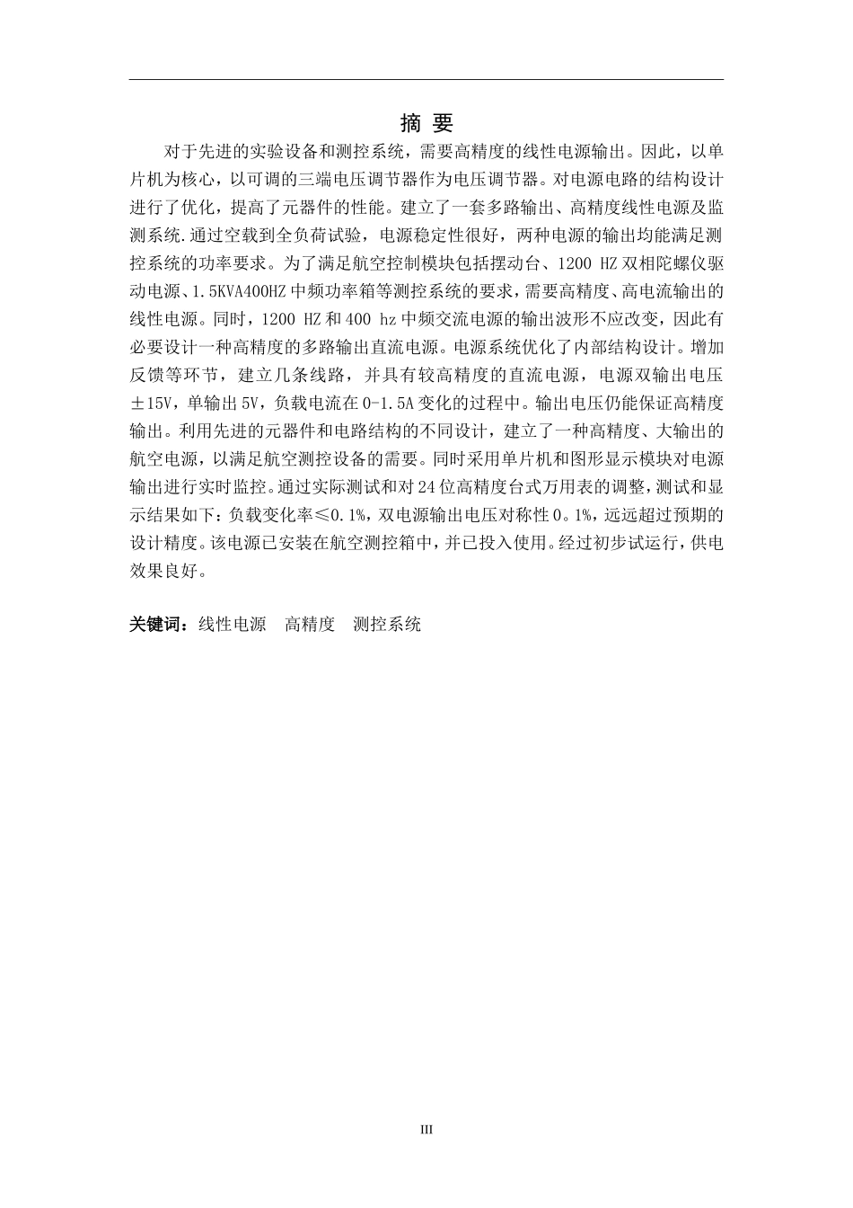 基于C51的高精度线性电源及监控系统设计  电气工程专业_第3页