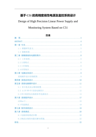 基于C51的高精度线性电源及监控系统设计  电气工程专业