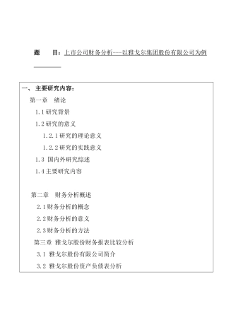 某服装公司财务报表分析研究  会计学专业