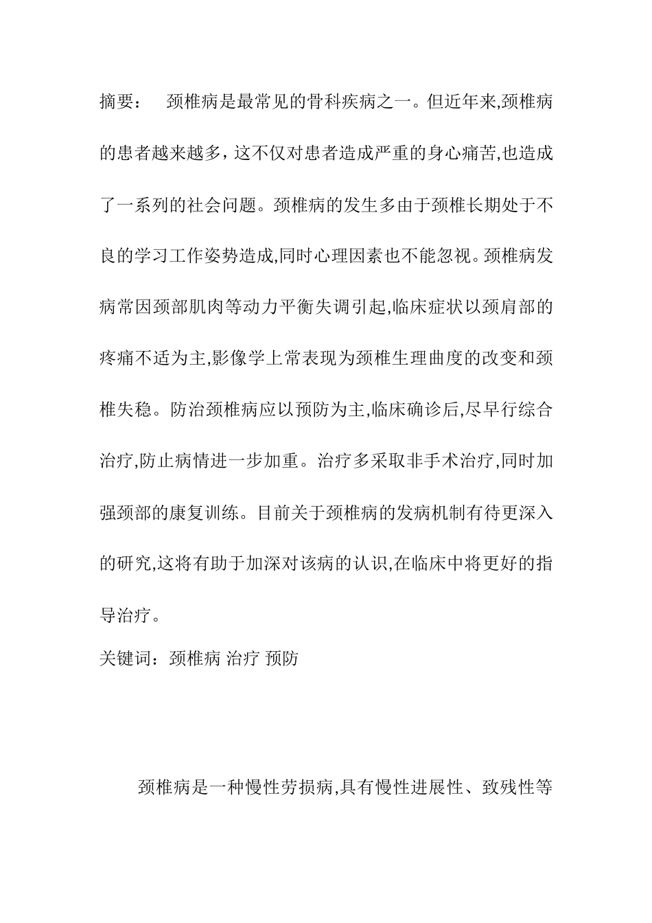 颈椎健康探索分析研究  医学专业_第1页