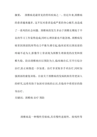 颈椎健康探索分析研究  医学专业