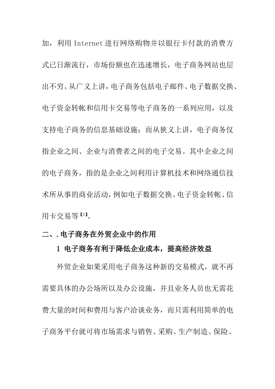 基于外贸企业的电子商务模式研究  国际贸易专业_第2页
