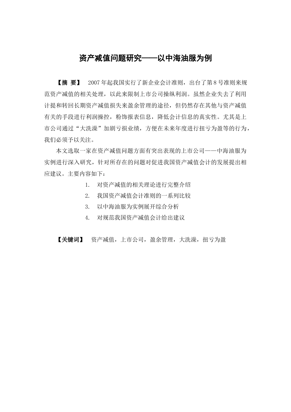 资产减值问题研究以中海油服为例  财务管理专业_第1页
