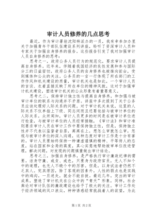 2024年审计人员修养的几点思考