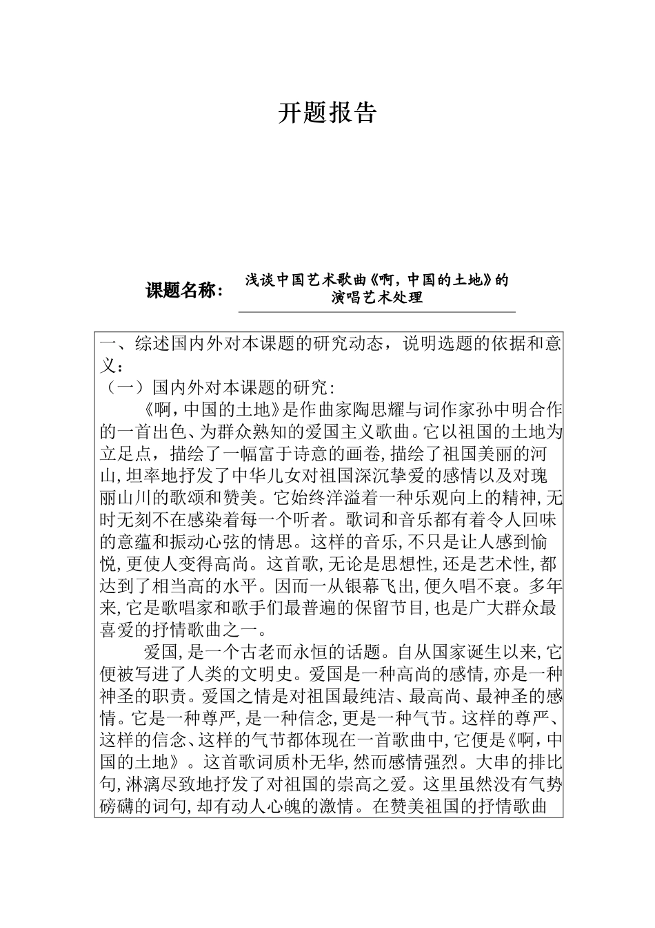 浅谈中国艺术歌曲《啊，中国的土地》的演唱艺术处理分析研究 歌唱学专业 开题报告_第1页